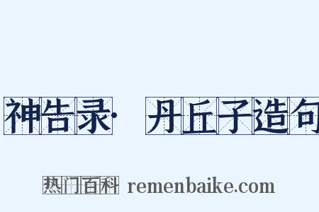 神告录·丹丘子造句是什么意思的图片